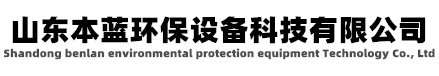 有機(jī)廢氣治理設(shè)備-山東本藍(lán)環(huán)保設(shè)備科技有限公司